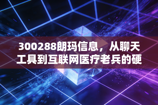 300288朗玛信息，从聊天工具到互联网医疗老兵的硬核蜕变，它还能跑多远？