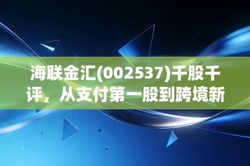 海联金汇(002537)千股千评，从支付第一股到跨境新贵，这只股还能不能拿？