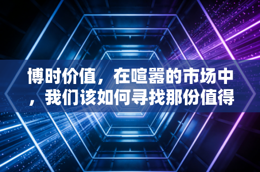 博时价值，在喧嚣的市场中，我们该如何寻找那份值得的坚守？