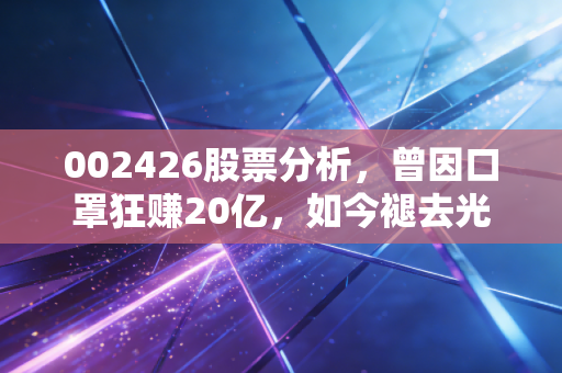 002426股票分析，曾因口罩狂赚20亿，如今褪去光环的道恩股份，是坑还是黄金坑？
