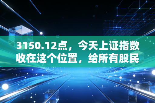 3150.12点，今天上证指数收在这个位置，给所有股民的一封真心话