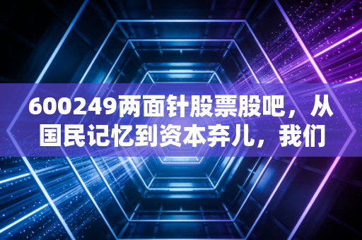 600249两面针股票股吧，从国民记忆到资本弃儿，我们还在期待什么？