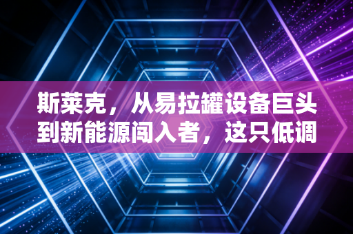 斯莱克，从易拉罐设备巨头到新能源闯入者，这只低调的隐形冠军到底藏着什么硬核逻辑？