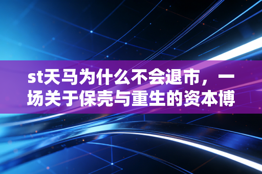 st天马为什么不会退市，一场关于保壳与重生的资本博弈