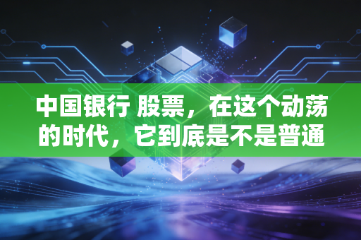 中国银行 股票，在这个动荡的时代，它到底是不是普通人的避风港？