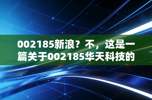 002185新浪？不，这是一篇关于002185华天科技的深度复盘，国产封测龙头的突围与隐忧