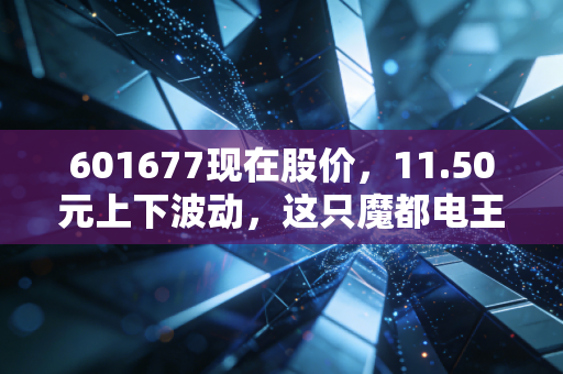 601677现在股价，11.50元上下波动，这只魔都电王还能不能成为你的养老股？