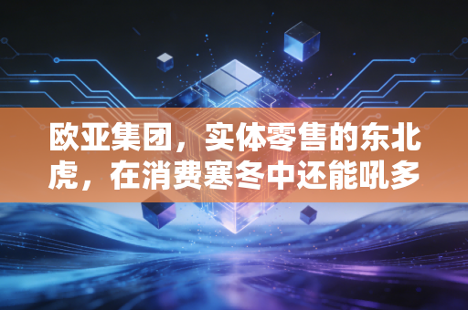 欧亚集团，实体零售的东北虎，在消费寒冬中还能吼多久？