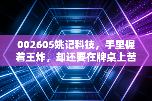 002605姚记科技，手里握着王炸，却还要在牌桌上苦熬日子的扑克大王