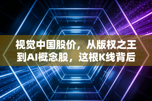 视觉中国股价，从版权之王到AI概念股，这根K线背后藏着多少爱恨情仇？