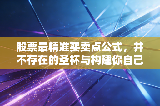 股票最精准买卖点公式，并不存在的圣杯与构建你自己的交易护城河