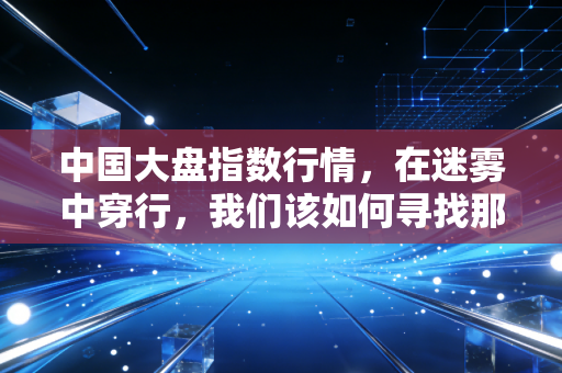 中国大盘指数行情，在迷雾中穿行，我们该如何寻找那份确定性的收益？