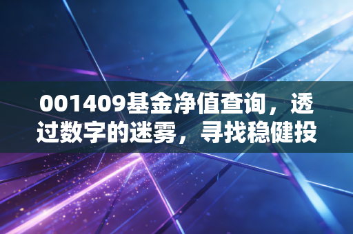 001409基金净值查询，透过数字的迷雾，寻找稳健投资的压舱石