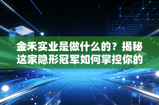 金禾实业是做什么的？揭秘这家隐形冠军如何掌控你的甜味自由