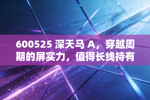 600525 深天马 A，穿越周期的屏实力，值得长线持有的隐形冠军吗？