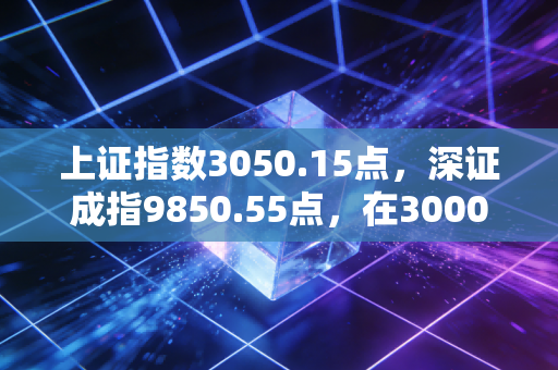 上证指数3050.15点，深证成指9850.55点，在3000点边缘反复横跳，我们该如何安放躁动的钱包？