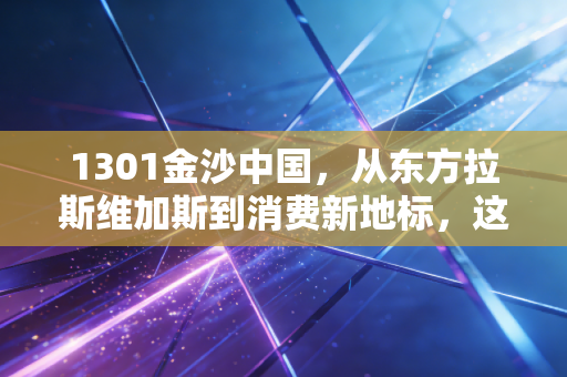 1301金沙中国，从东方拉斯维加斯到消费新地标，这只博彩龙头还值得下注吗？