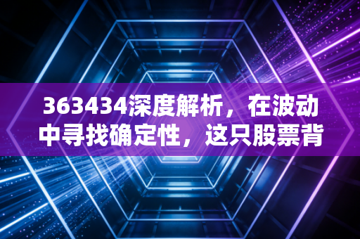 363434深度解析，在波动中寻找确定性，这只股票背后的投资逻辑与人性博弈
