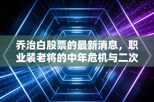 乔治白股票的最新消息，职业装老将的中年危机与二次创业，这只股票还能买吗？