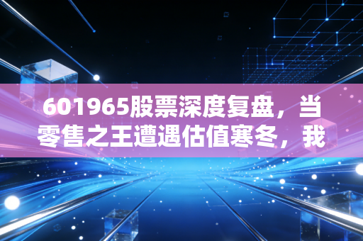 601965股票深度复盘,当零售之王遭遇估值寒冬,我们该如何看待招商银行的未来?