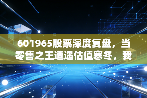 601965股票深度复盘,当零售之王遭遇估值寒冬,我们该如何看待招商银行的未来?