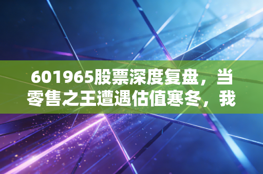 601965股票深度复盘，当零售之王遭遇估值寒冬，我们该如何看待招商银行的未来？