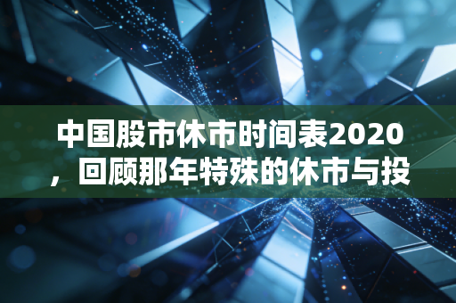 中国股市休市时间表2020，回顾那年特殊的休市与投资感悟