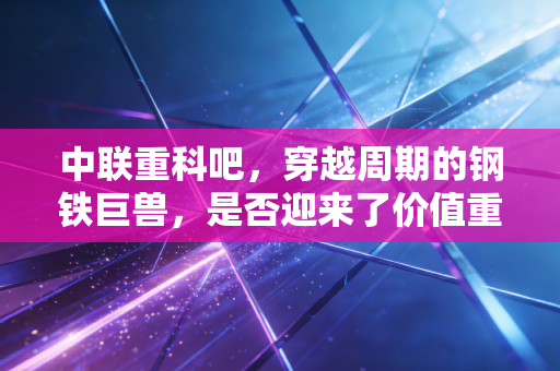 中联重科吧,穿越周期的钢铁巨兽,是否迎来了价值重估的春天?