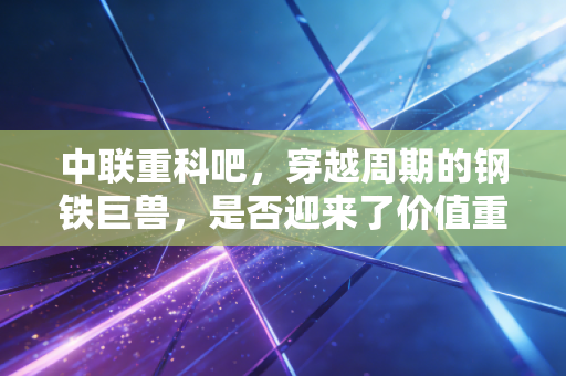 中联重科吧，穿越周期的钢铁巨兽，是否迎来了价值重估的春天？