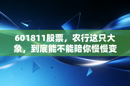 601811股票，农行这只大象，到底能不能陪你慢慢变富？