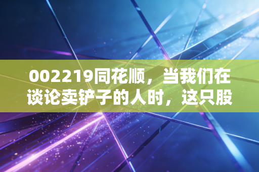 002219同花顺,当我们在谈论卖铲子的人时,这只股到底值不值得长情?