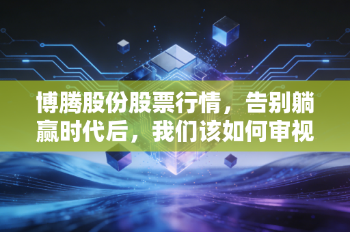 博腾股份股票行情，告别躺赢时代后，我们该如何审视这只CDMO龙头的真实价值？