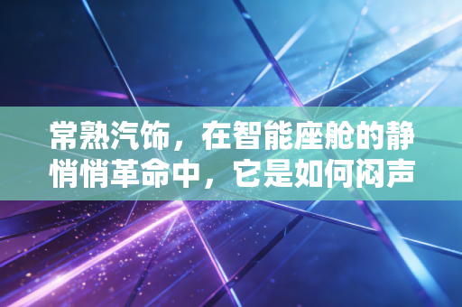 常熟汽饰,在智能座舱的静悄悄革命中,它是如何闷声发大财的?