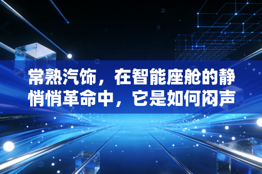 常熟汽饰,在智能座舱的静悄悄革命中,它是如何闷声发大财的?