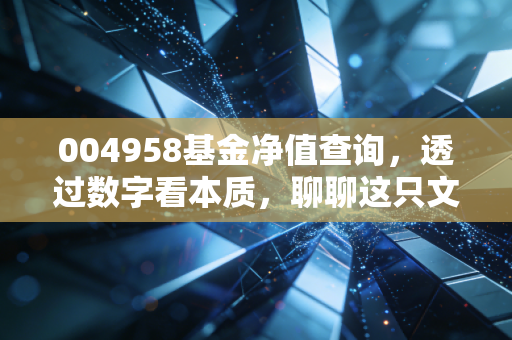 004958基金净值查询，透过数字看本质，聊聊这只文体健将的持仓与未来