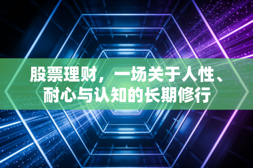 股票理财,一场关于人性、耐心与认知的长期修行