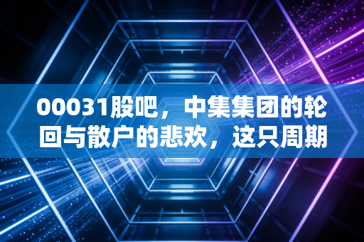 00031股吧,中集集团的轮回与散户的悲欢,这只周期股到底还要熬多久?