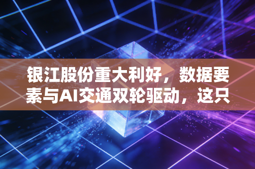 银江股份重大利好,数据要素与AI交通双轮驱动,这只创业板元老的估值重塑时刻到了吗?
