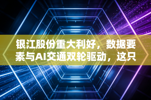 银江股份重大利好，数据要素与AI交通双轮驱动，这只创业板元老的估值重塑时刻到了吗？