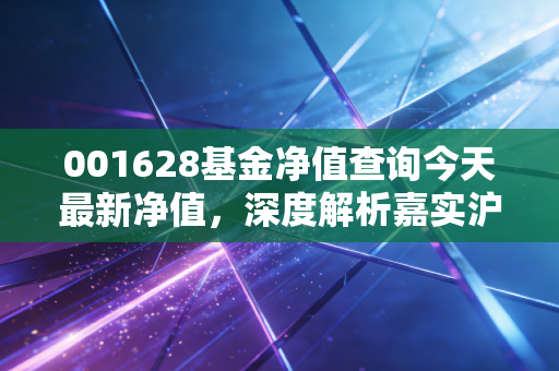 001628基金净值查询今天最新净值，深度解析嘉实沪深300ETF联接A，在这个波动市场中我们该如何自处？