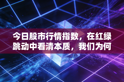今日股市行情指数，在红绿跳动中看清本质，我们为何总是一卖就涨？