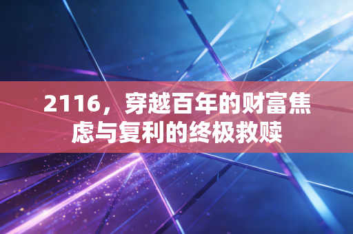 2116，穿越百年的财富焦虑与复利的终极救赎