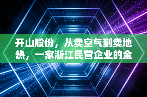 开山股份,从卖空气到卖地热,一家浙江民营企业的全球化突围样本