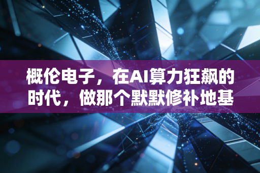 概伦电子,在AI算力狂飙的时代,做那个默默修补地基的隐形冠军