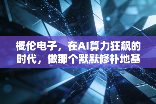 概伦电子，在AI算力狂飙的时代，做那个默默修补地基的隐形冠军