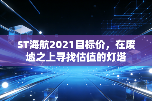 ST海航2021目标价,在废墟之上寻找估值的灯塔