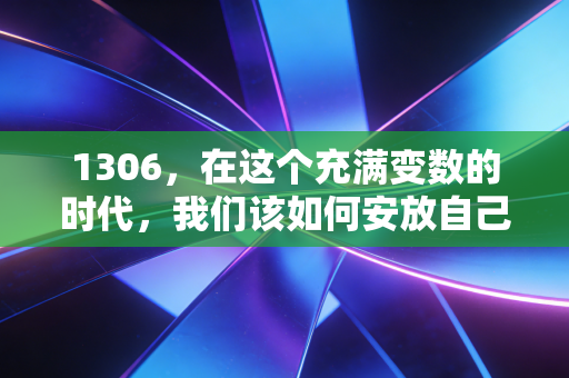 1306,在这个充满变数的时代,我们该如何安放自己的财富焦虑?