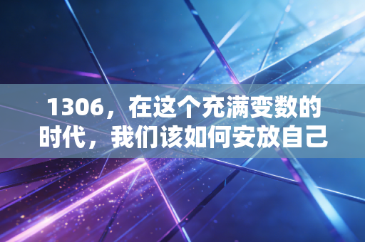 1306，在这个充满变数的时代，我们该如何安放自己的财富焦虑？