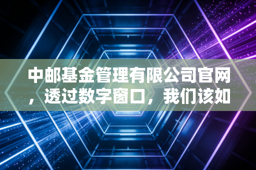 中邮基金管理有限公司官网,透过数字窗口,我们该如何寻找投资的定海神针?