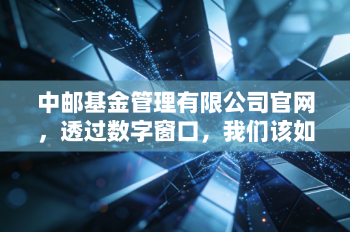中邮基金管理有限公司官网，透过数字窗口，我们该如何寻找投资的定海神针？